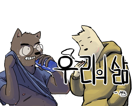 우리의 삶