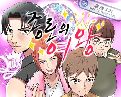 종로의 여왕
