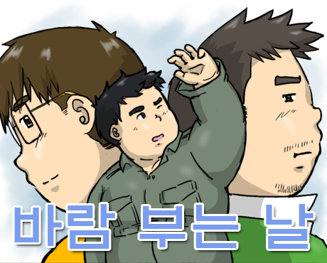 바람 부는 날