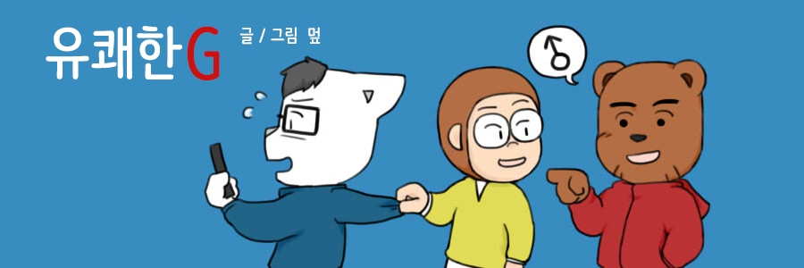 유쾌한G 시즌1