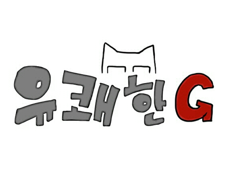 유쾌한G 시즌1