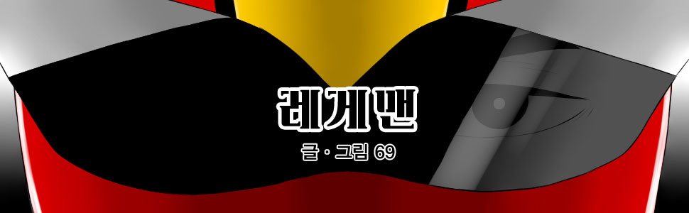 레게맨