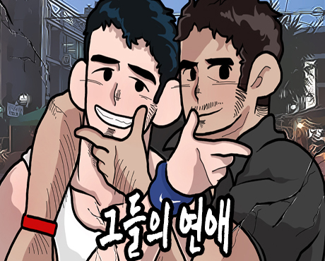 그들의 연애