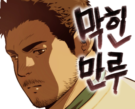 막힌만루