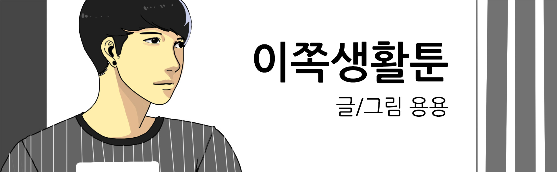 이쪽 생활툰
