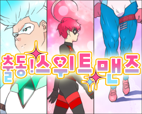 출동! 스위트맨즈